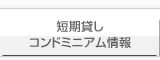 短期貸しコンドミニアム情報