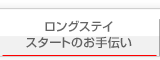 ロングステイスタートのお手伝い